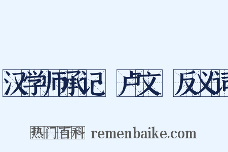 汉学师承记·卢文弨反义词是什么意思的图片